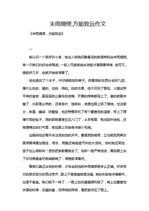 未雨绸缪,方能致远作文