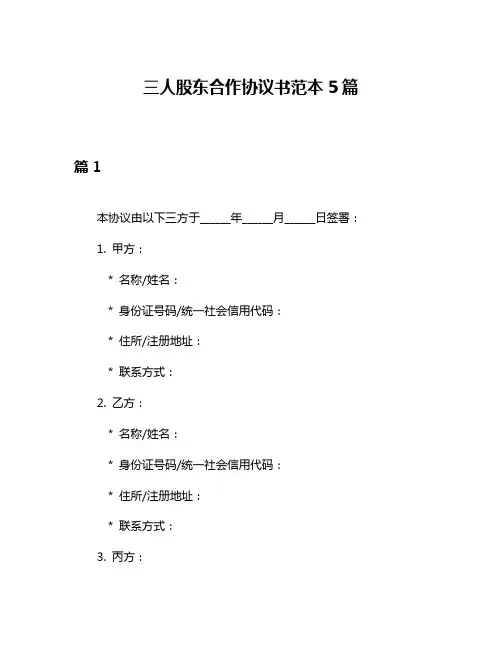 三人股东合作协议书范本5篇