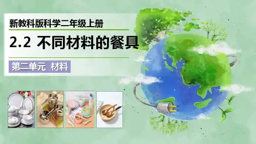 新教科版科学二年级上册《不同材料的餐具》优质课件