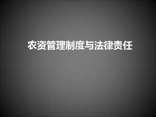 农资管理制度与法律责任 农业执法