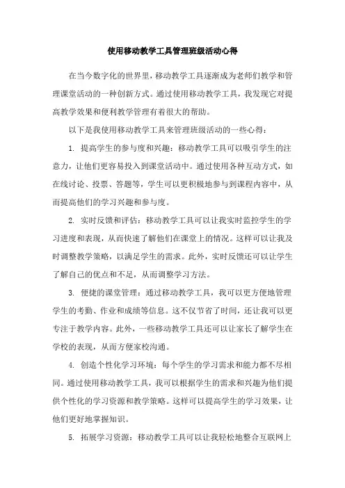 使用移动教学工具管理班级活动心得