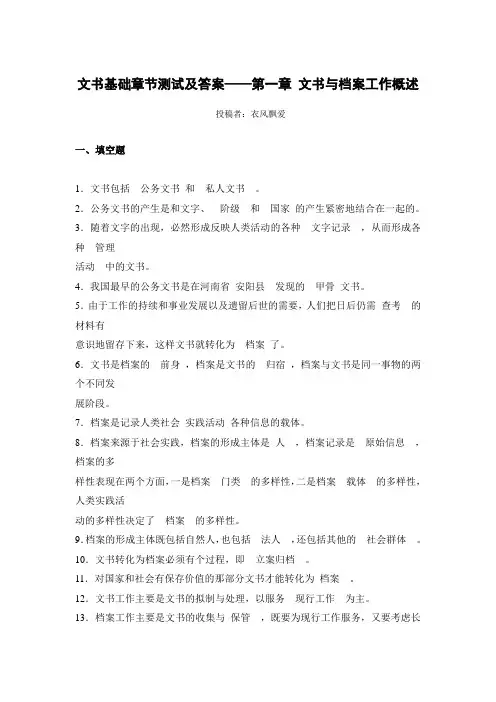 文书基础章节测试及答案—— 第一章 文书与档案工作概述