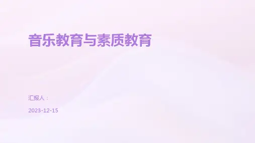 音乐教育与素质教育