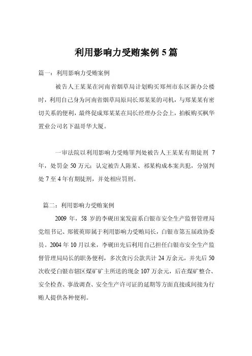 利用影响力受贿案例5篇