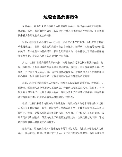 垃圾食品危害案例