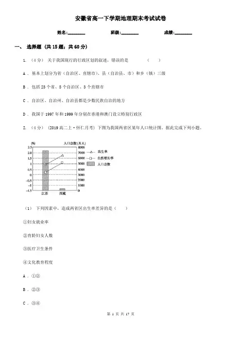 安徽省高一下学期地理期末考试试卷
