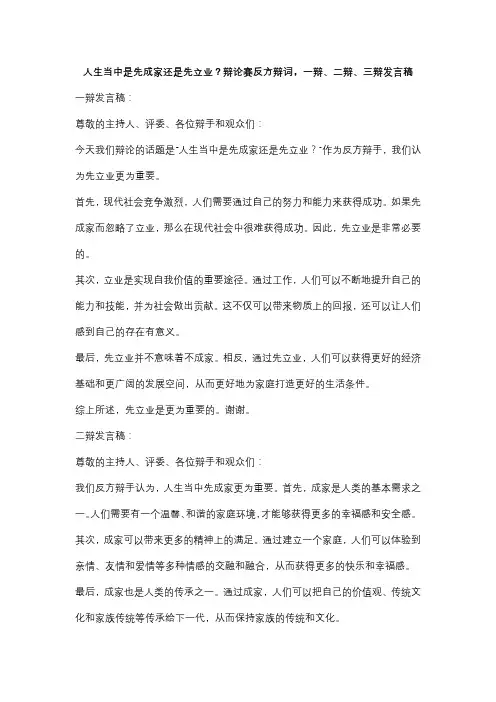 人生当中是先成家还是先立业？辩论赛反方辩词,一辩、二辩、三辩发言稿