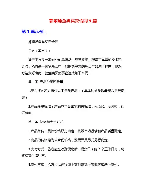 养殖场鱼类买卖合同9篇