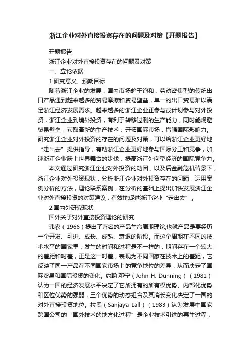 浙江企业对外直接投资存在的问题及对策【开题报告】