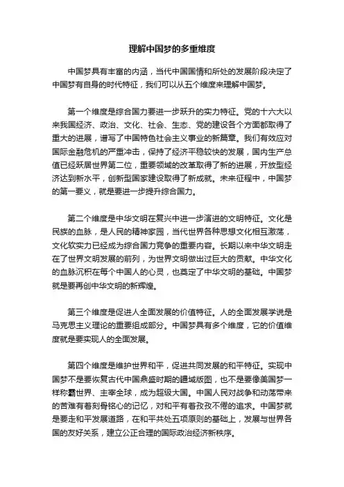 理解中国梦的多重维度