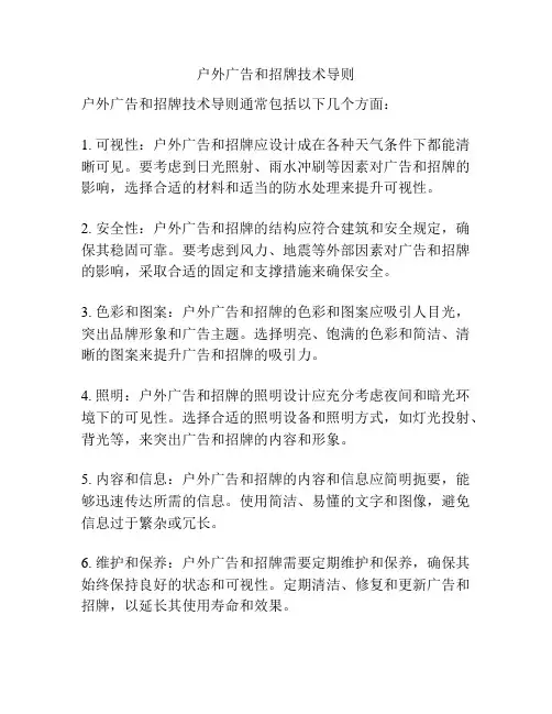 户外广告和招牌技术导则