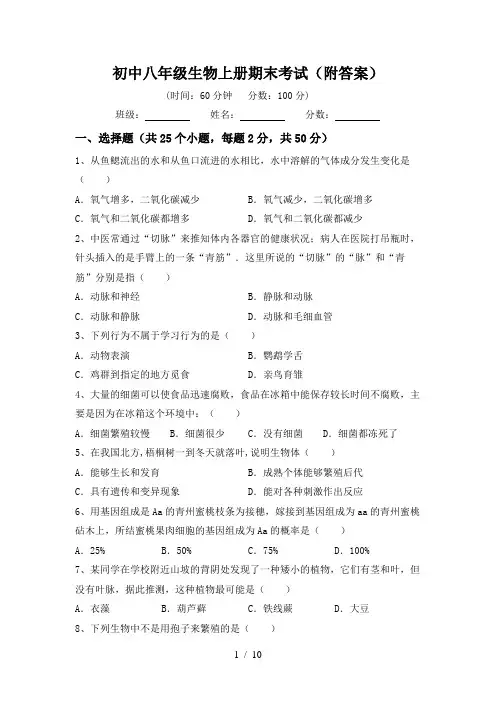 初中八年级生物上册期末考试(附答案)