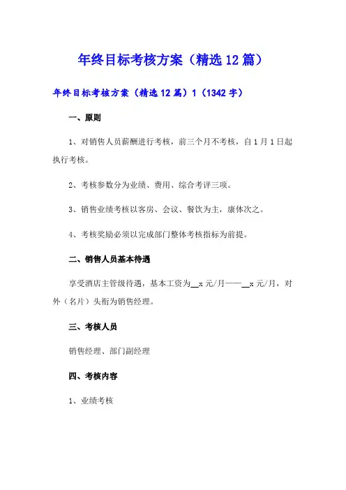 年终目标考核方案(精选12篇)