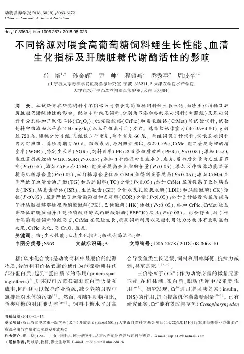 不同铬源对喂食高葡萄糖饲料鲤生长性能、血清生化指标及肝胰脏糖代谢酶活性的影响