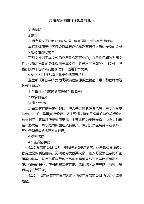 炭疽诊断标准（2018年版）