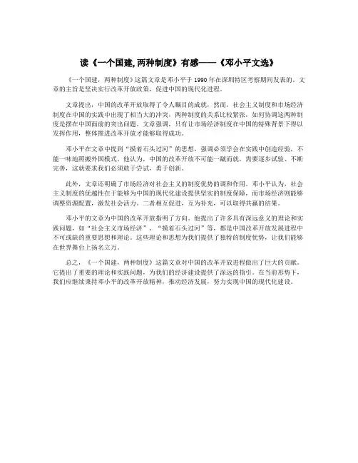 读《一个国建,两种制度》有感——《邓小平文选》