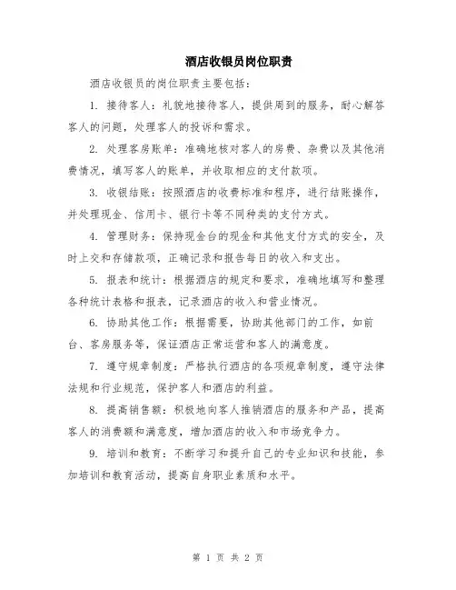 酒店收银员岗位职责