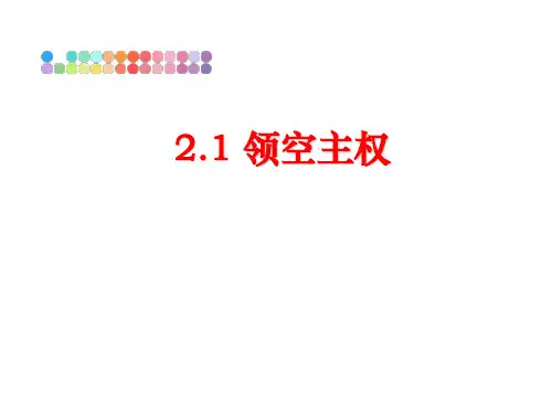 最新2.1 领空主权