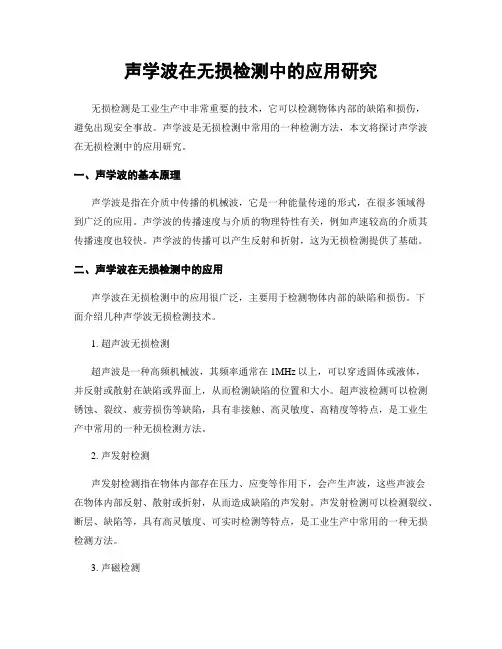 声学波在无损检测中的应用研究