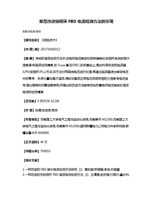 新型改进锁相环FBD电流检测方法的实现