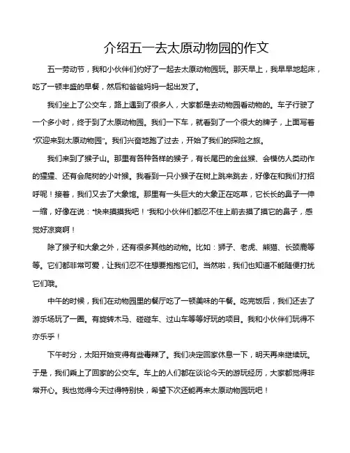 介绍五一去太原动物园的作文