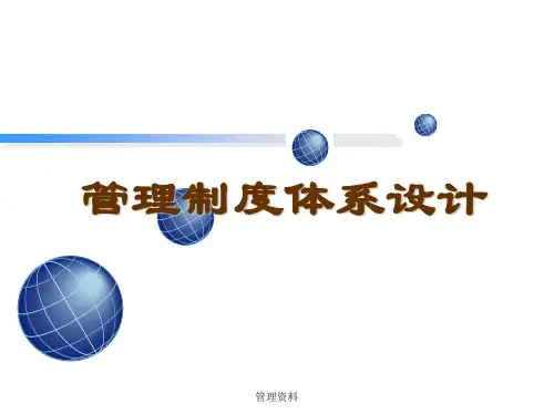 企业管理制度体系设计 ppt课件