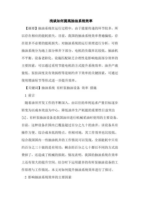 如何提高抽油系统效率