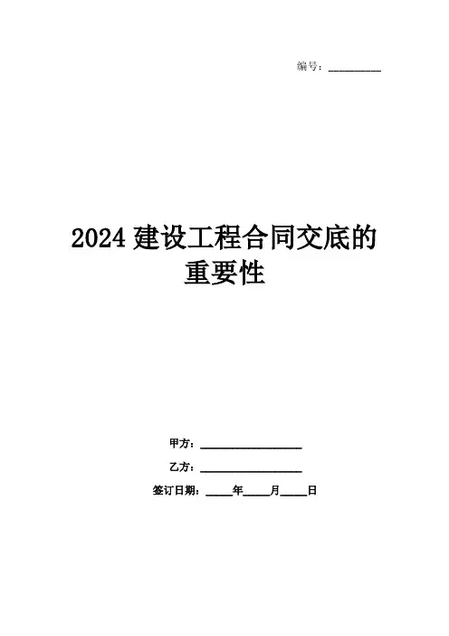 2024建设工程合同交底的重要性