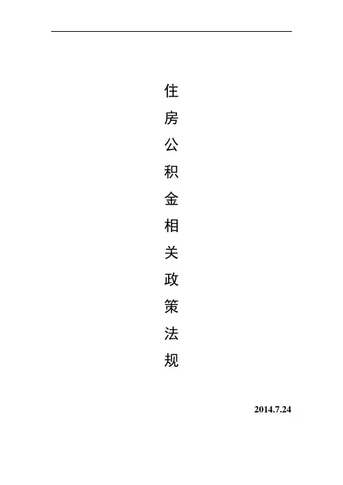 合肥市住房公积金相关政策法规(整理,全)【最新资料】