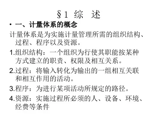 计量体系