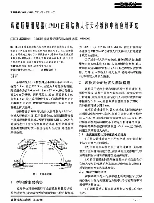 调谐质量阻尼器(TMD)在钢结构人行天桥维修中的应用研究