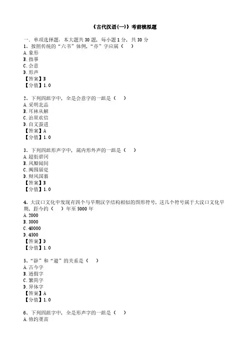 《古代汉语(一)》考前模拟题1
