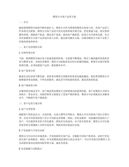 期货公司客户运营方案