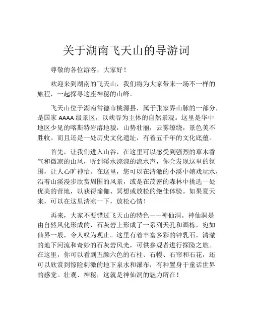 关于湖南飞天山的导游词