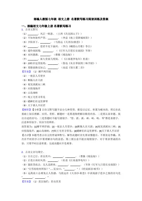 部编人教版七年级 语文上册 名著默写练习阅读训练及答案