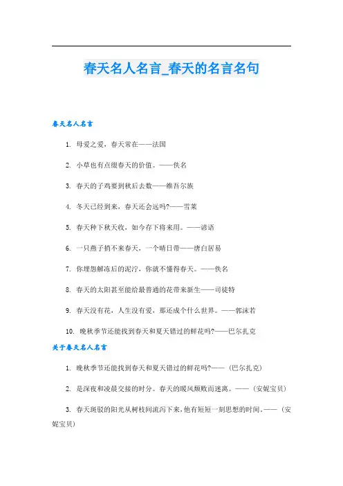 春天名人名言春天的名言名句