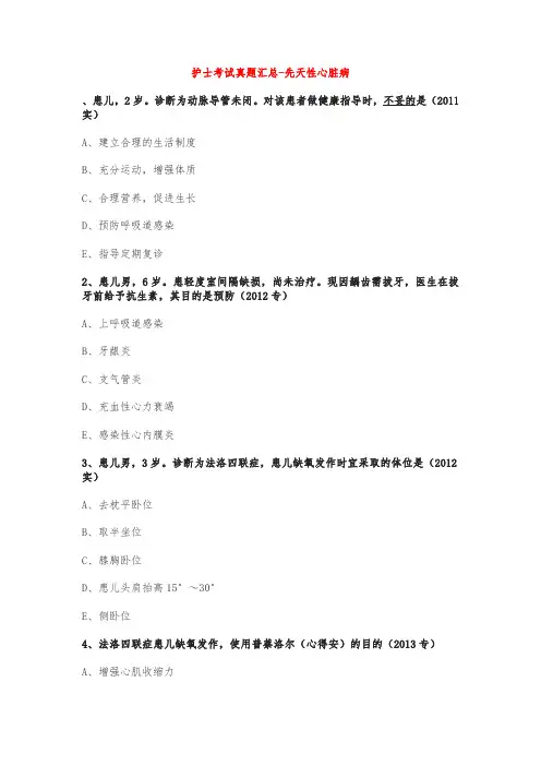 护士考试真题汇总-先天性心脏病