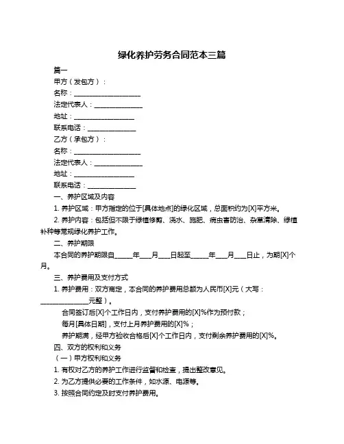 绿化养护劳务合同范本三篇