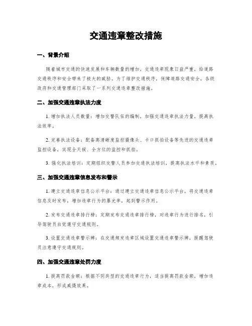 交通违章整改措施