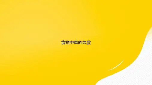 食物中毒的急救PPT正式版