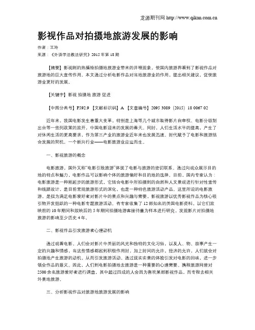 影视作品对拍摄地旅游发展的影响