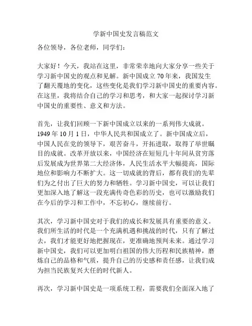 学新中国史发言稿范文