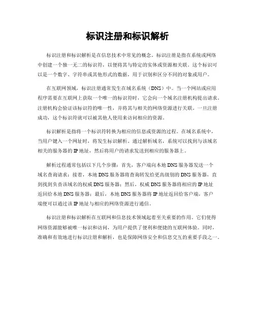 标识注册和标识解析