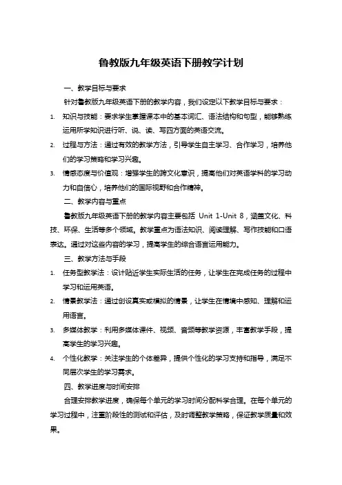 鲁教版九年级英语下册教学计划