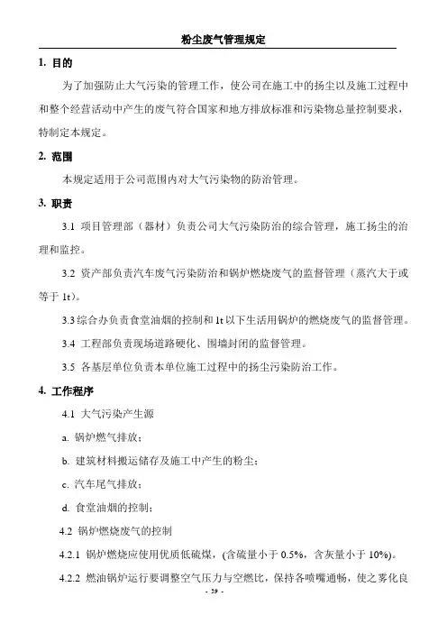 粉尘废气管理规定