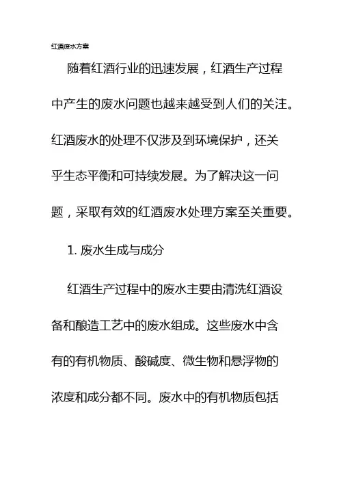 红酒废水方案