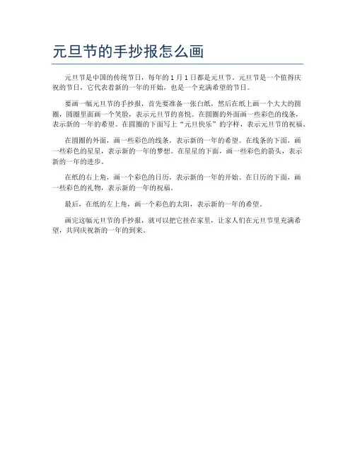 元旦节的手抄报怎么画