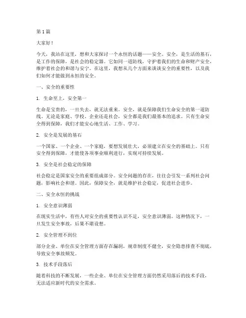 安全永恒的话题演讲稿(3篇)