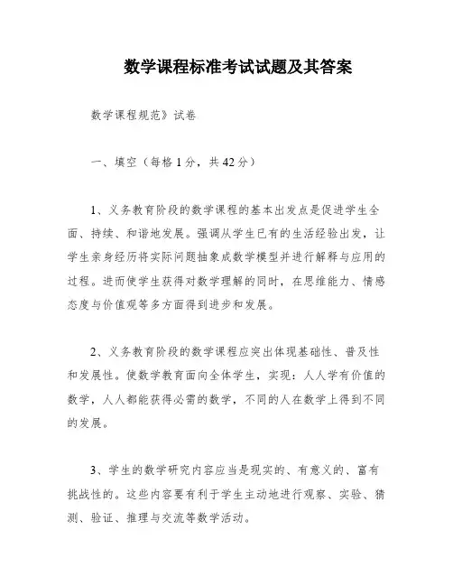 数学课程标准考试试题及其答案