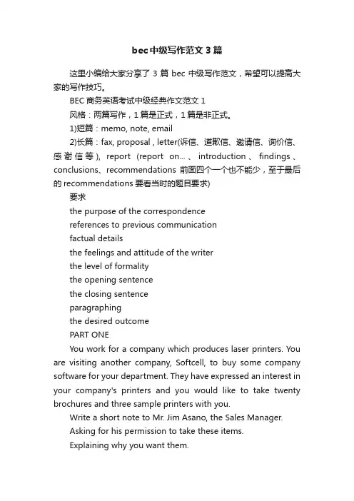 bec中级写作范文3篇